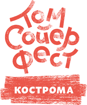 Том Сойер фест - Кострома